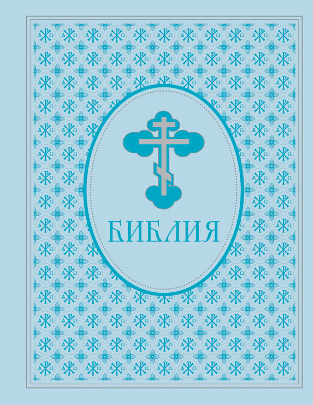 Библия. Ветхий и Новый завет. Эксклюзивное оформление в экокоже