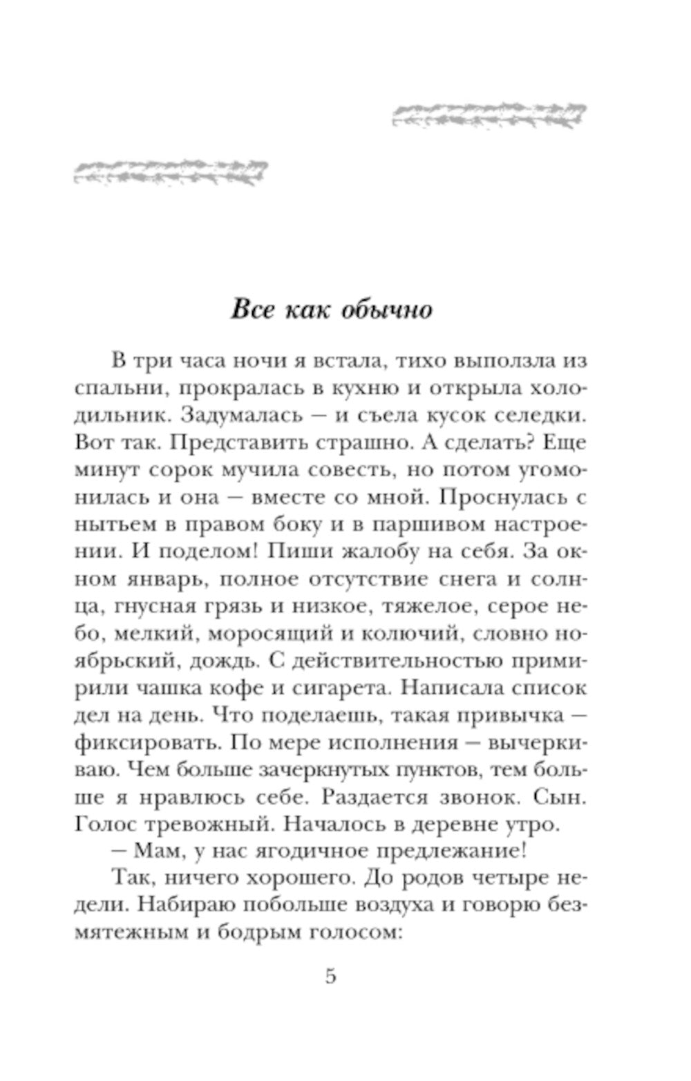 Беспокойная жизнь одинокой женщины: рассказы