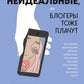 Неидеальные или блогеры тоже платят. 33 истории о том, как потерять миллионы, разрушить бизнес, застрять в абьюзивных отношениях и выжить