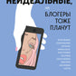 Неидеальные или блогеры тоже платят. 33 истории о том, как потерять миллионы, разрушить бизнес, застрять в абьюзивных отношениях и выжить