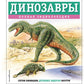 Динозавры. Полная энциклопедия
