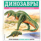 Динозавры. Полная энциклопедия