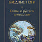 О закрой свои бледные ноги. Статьи о русском символизме