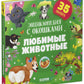Любимые животные. Энциклопедия с окошками