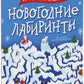 Новогодние лабиринты