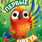 Первые цвета