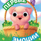 Первые эмоции