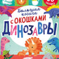 Большая книга с окошками. Динозавры