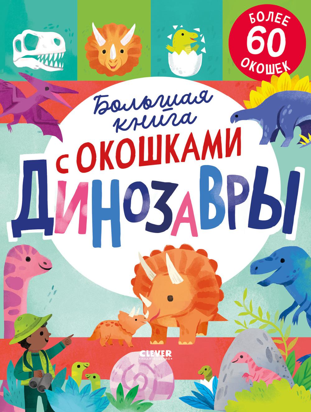 Большая книга с окошками. Динозавры