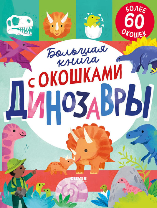 Большая книга с окошками. Динозавры