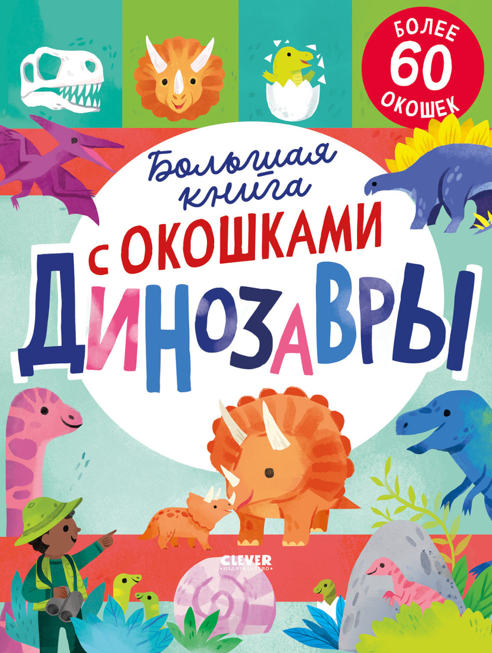 Большая книга с окошками. Динозавры