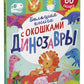 Большая книга с окошками. Динозавры