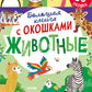 Большая книга с окошками. Животные