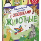 Большая книга с окошками. Животные