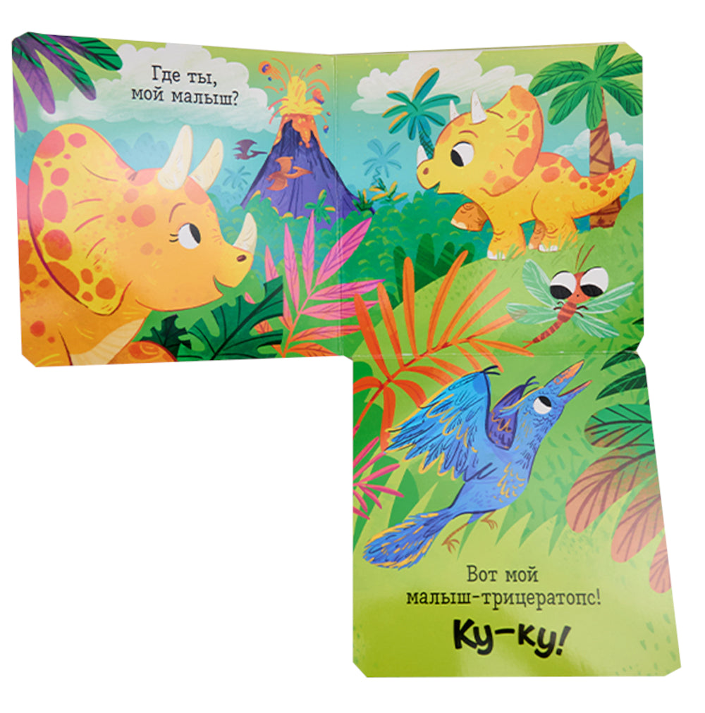 Ку-ку! Где вы, динозавры? Книжка-раскладушка
