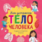 Как устроено тело человека. И другие интересные вопросы