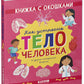 Как устроено тело человека. И другие интересные вопросы