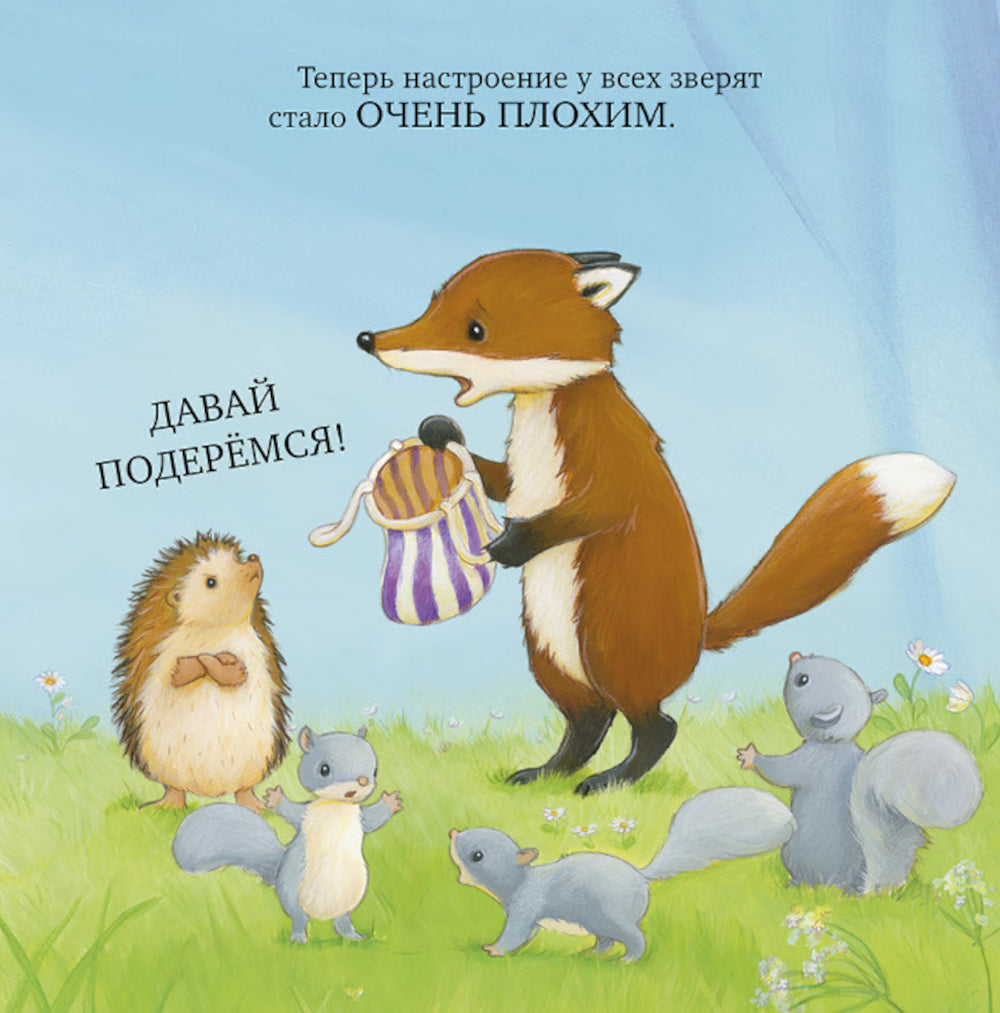 Как медвежонок и его друзья научились мириться