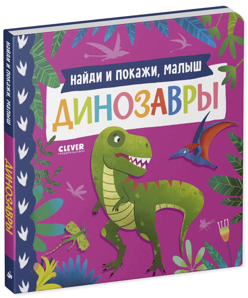 Je t'en prie, petit. Dinosaures