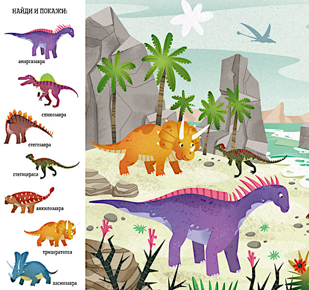 Je t'en prie, petit. Dinosaures