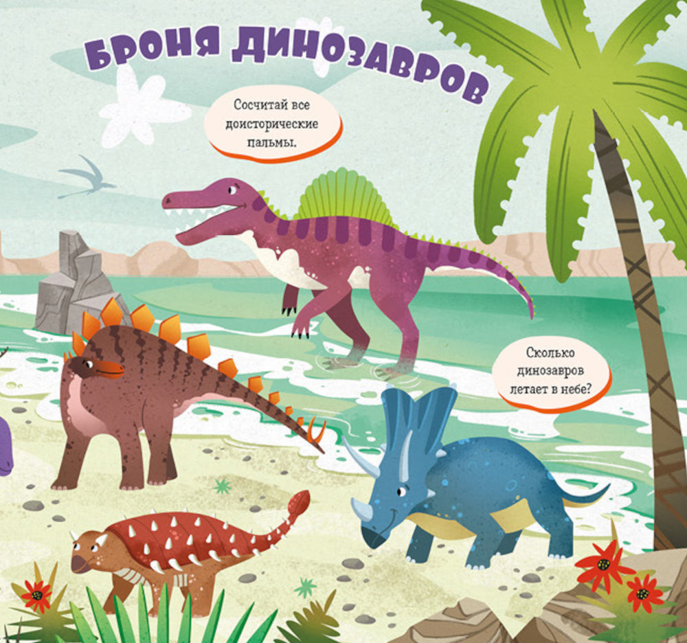 Je t'en prie, petit. Dinosaures