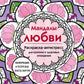 Мандалы любви. Раскраска-антистресс для крепких и здоровых отношений