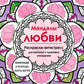 Мандалы любви. Раскраска-антистресс для крепких и здоровых отношений