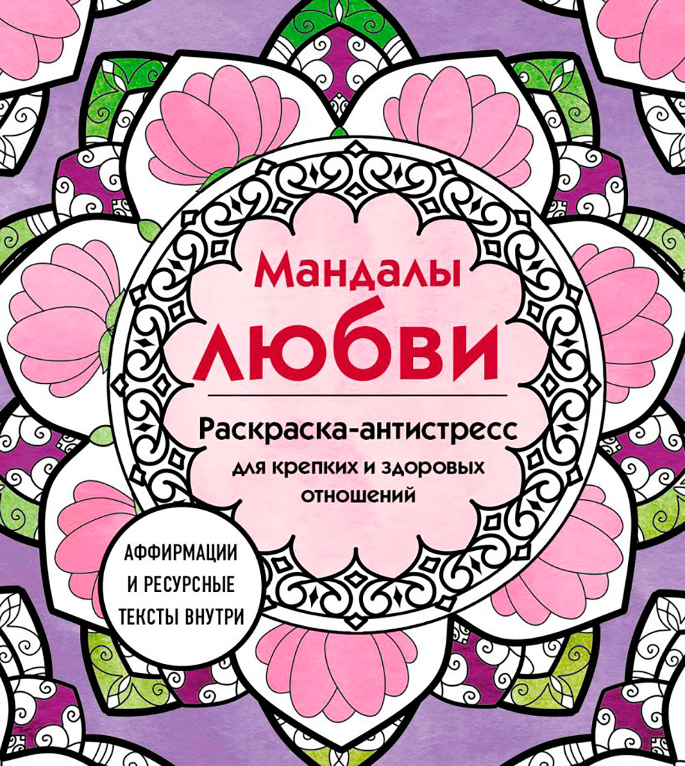 Мандалы любви. Раскраска-антистресс для крепких и здоровых отношений