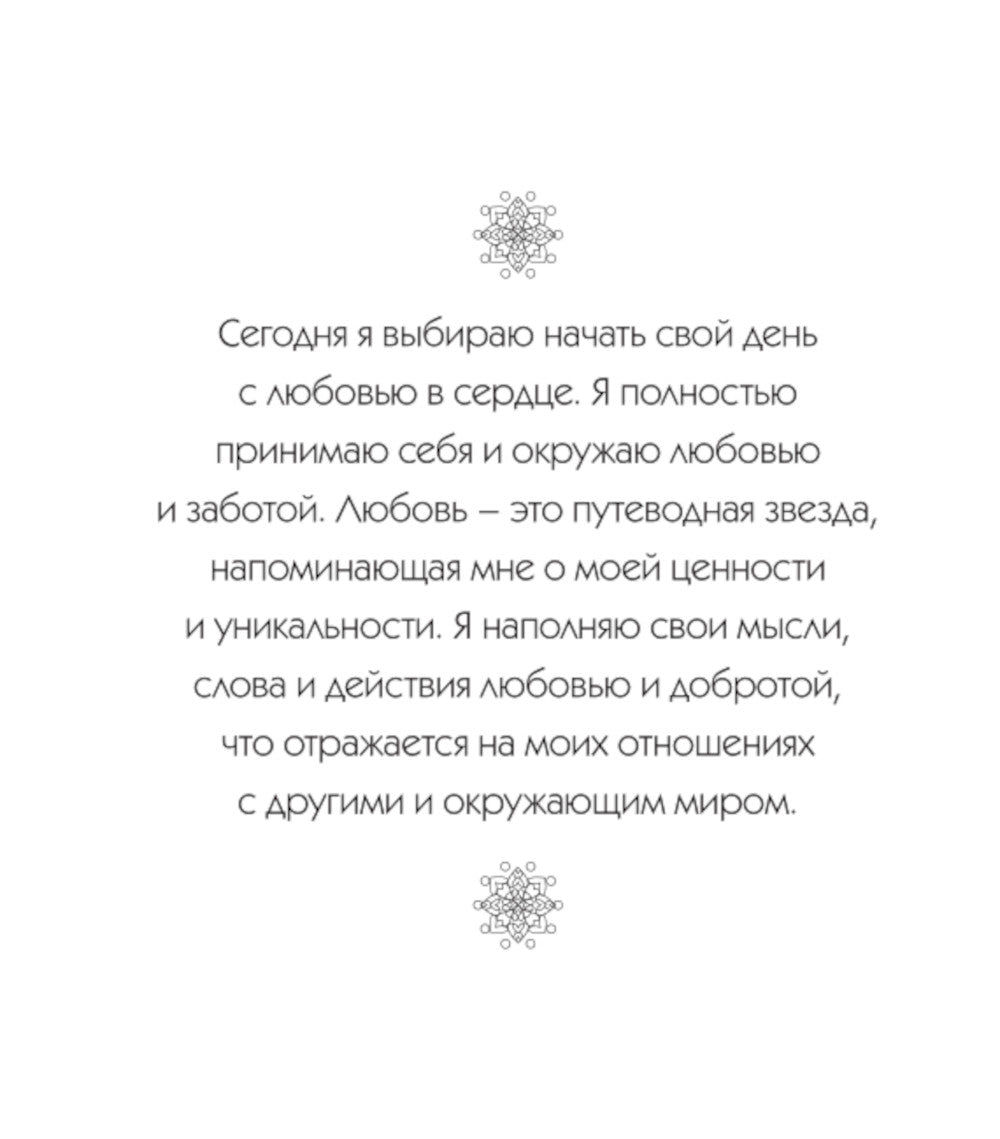 Мандалы любви. Раскраска-антистресс для крепких и здоровых отношений