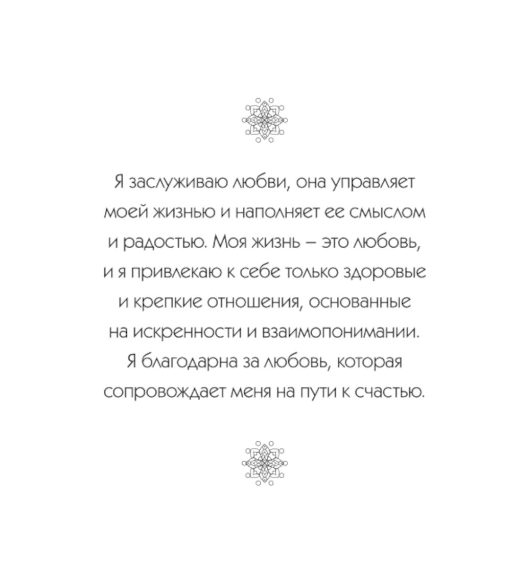 Мандалы любви. Раскраска-антистресс для крепких и здоровых отношений