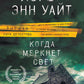Когда меркнет свет