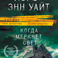 Когда меркнет свет