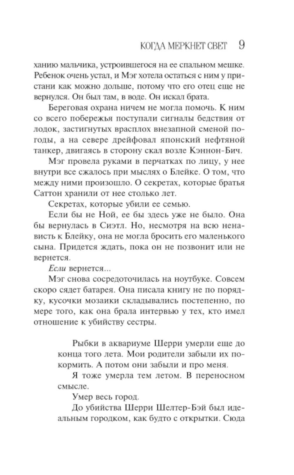 Когда меркнет свет