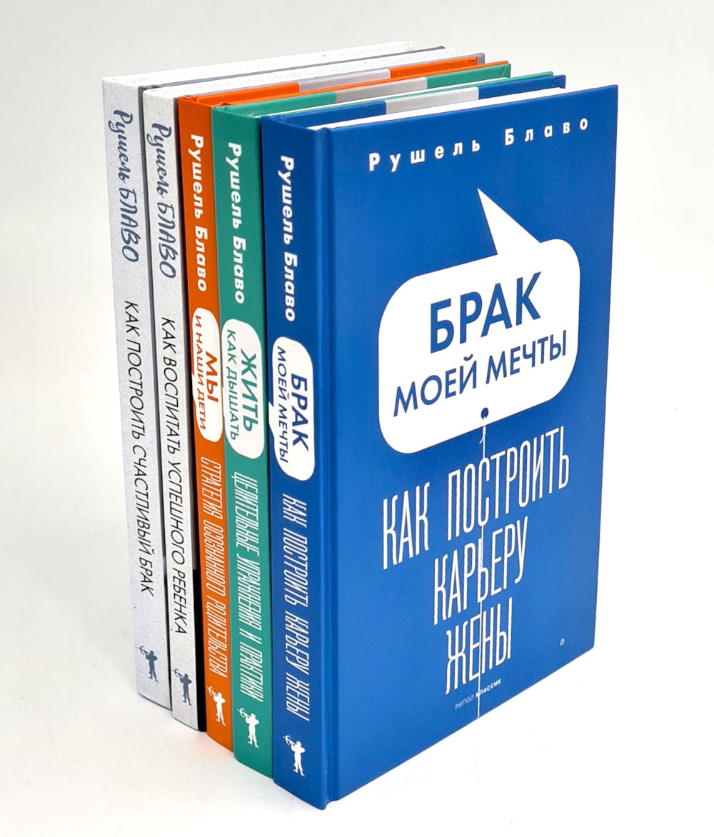 Брак моей мечты; Жить как дышать; Мы и наши дети; Как воспитать успешного ребенка; Как построить счастLIвый брак (комплект из 5-ти книг)