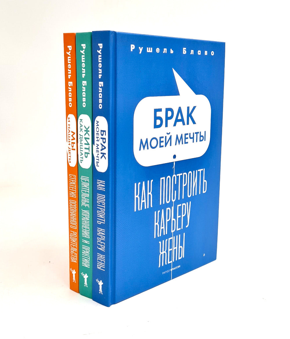 Брак моей мечты; Жить как дышать; Мы и наши дети; Как воспитать успешного ребенка; Как построить счастLIвый брак (комплект из 5-ти книг)