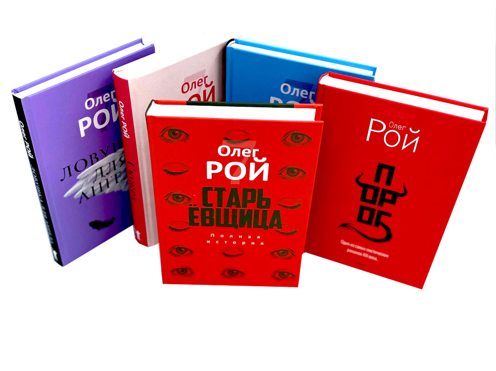 Старьевщица; Порог; Ловушка для влюбленных; Сюжет; Ловушка для ангела (комплект из 5-ти книг)