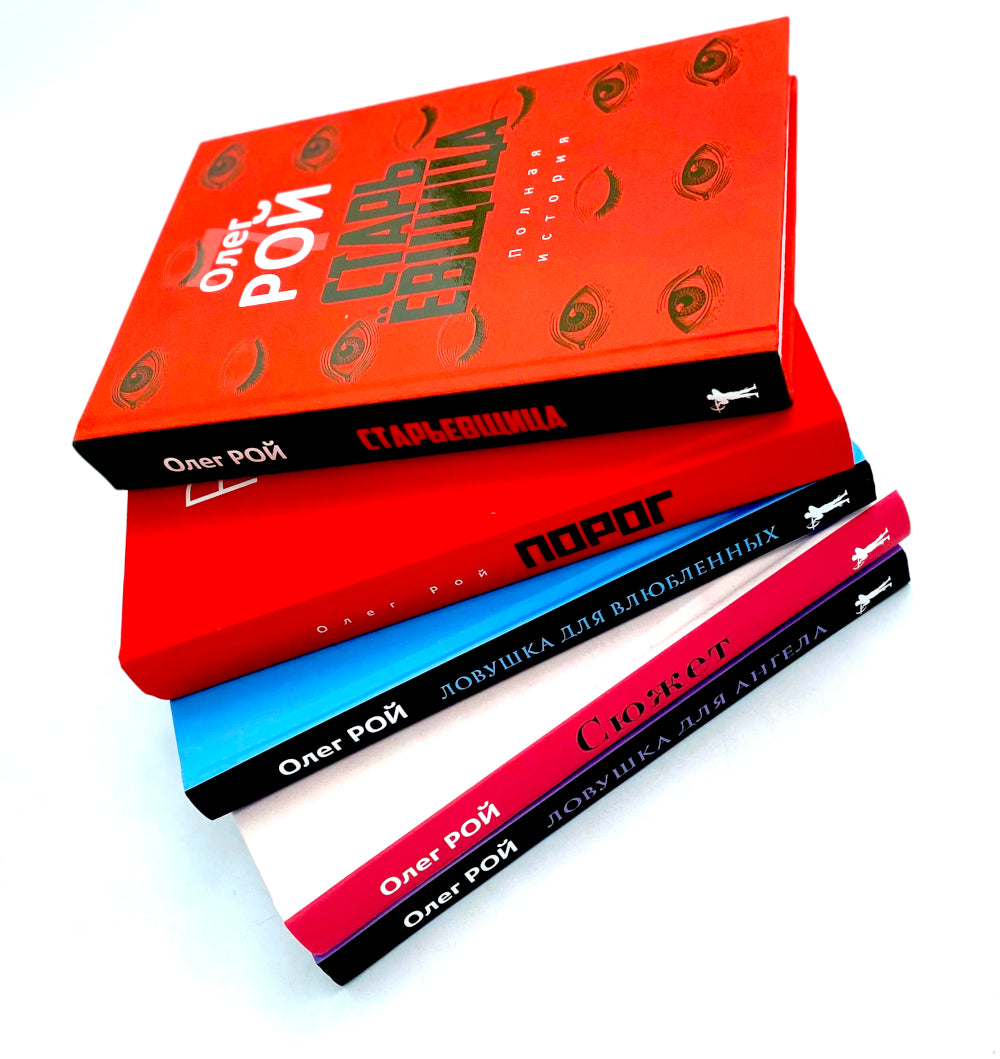 Старьевщица; Порог; Ловушка для влюбленных; Сюжет; Ловушка для ангела (комплект из 5-ти книг)