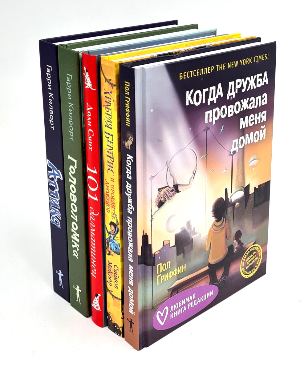 Когда дружба провожала меня домой; Храбрая Беатрис и проклятье дрожунов; 101 далматинец; Головоломка; Аттика. (комплект из 5-ти книг)