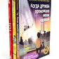 Когда дружба провожала меня домой; Храбрая Беатрис и проклятье дрожунов; 101 далматинец; Головоломка; Аттика. (комплект из 5-ти книг)