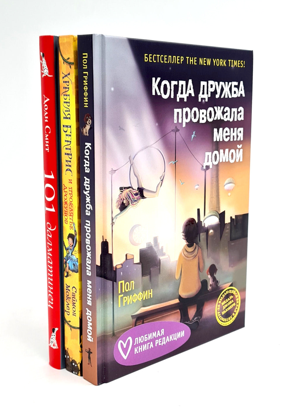 Когда дружба провожала меня домой; Храбрая Беатрис и проклятье дрожунов; 101 далматинец; Головоломка; Аттика. (комплект из 5-ти книг)