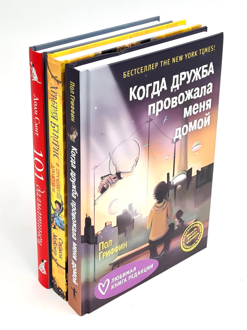 Когда дружба провожала меня домой; Храбрая Беатрис и проклятье дрожунов; 101 далматинец; Головоломка; Аттика. (комплект из 5-ти книг)
