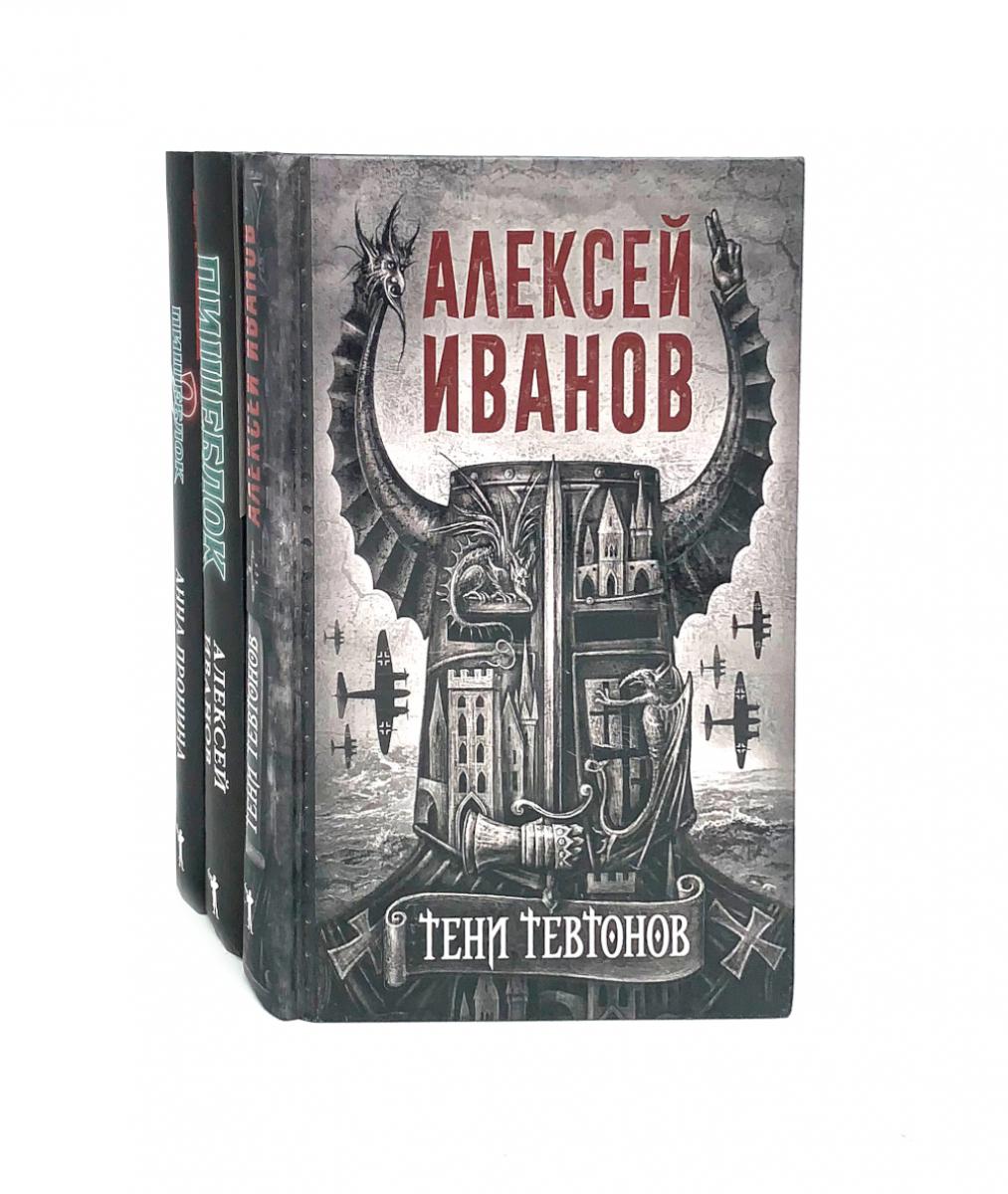Тени тевтонов; Пищеблок; Пищеблок-2 (комплект из 3-х книг)