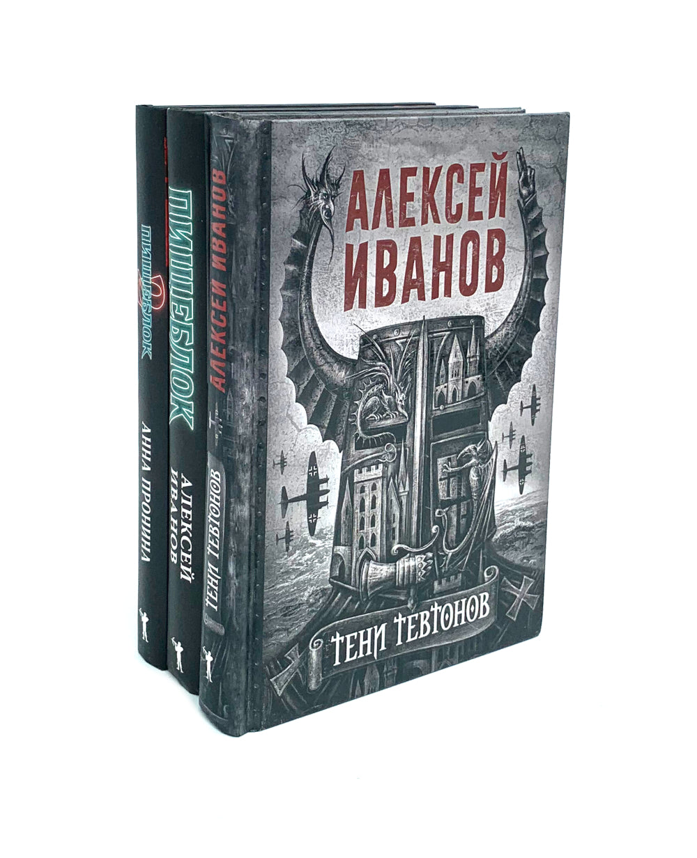 Тени тевтонов; Пищеблок; Пищеблок-2 (комплект из 3-х книг)