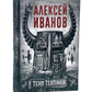 Тени тевтонов; Пищеблок; Пищеблок-2 (комплект из 3-х книг)