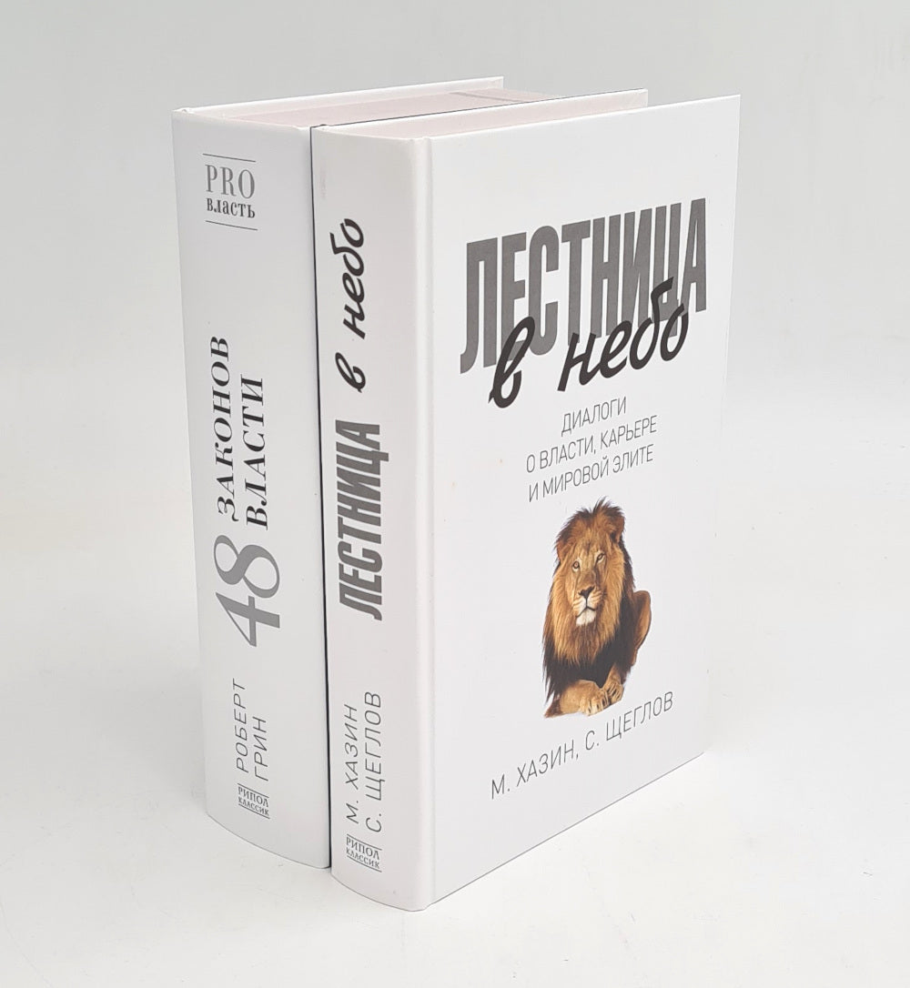 Лестница в небо; 48 законов власти (комплект из 2-х книг)
