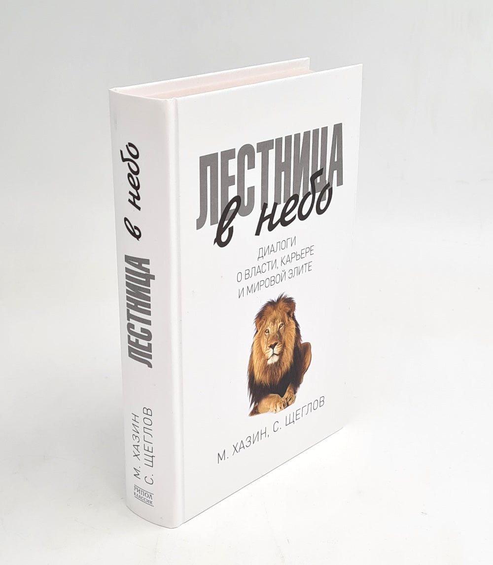 Лестница в небо; 48 законов власти (комплект из 2-х книг)