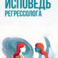 Исповедь регрессолога