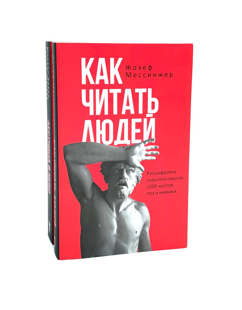 Как читать людей; Лестница в небо (комплект из 2-х книг)
