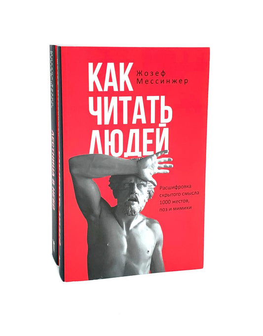 Как читать людей; Лестница в небе (комплект из 2-х книг)