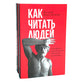 Как читать людей; Лестница в небо (комплект из 2-х книг)